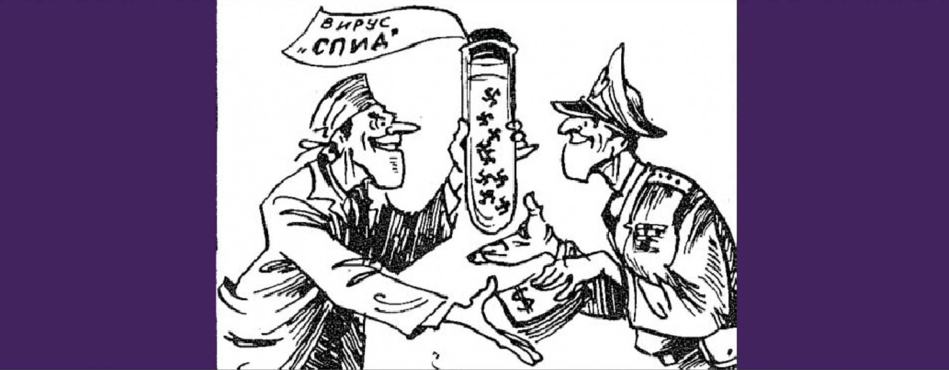 Cartoon published in Pravda, October 31, 1986, alleging that AIDS was the work of American biological warfare researchers.
Reproduced in: Geissler, Erhard and Robert Hunt Sprinkle. “Disinformation Squared: Was the HIV-from-Fort-Detrick Myth a Stasi Success?”
Politics and the Life Sciences: e Journal of the Association for Politics and the Life Sciences 32 2 (2013): 2-99. P.27. DOI:10.2990/32_2_2